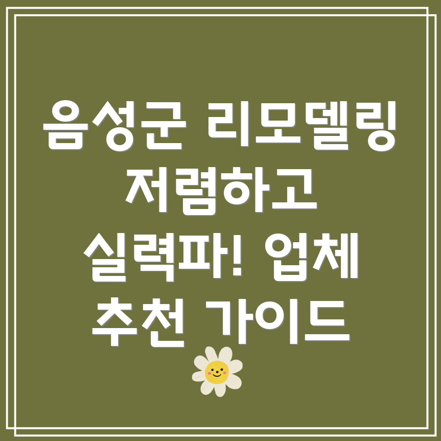 음성군 소이면 리모델링