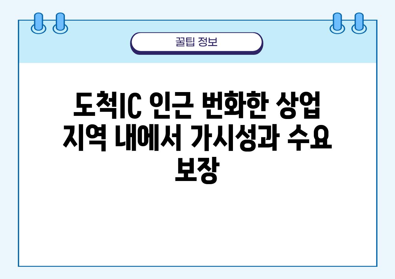 도척IC 인근 번화한 상업 지역 내에서 가시성과 수요 보장