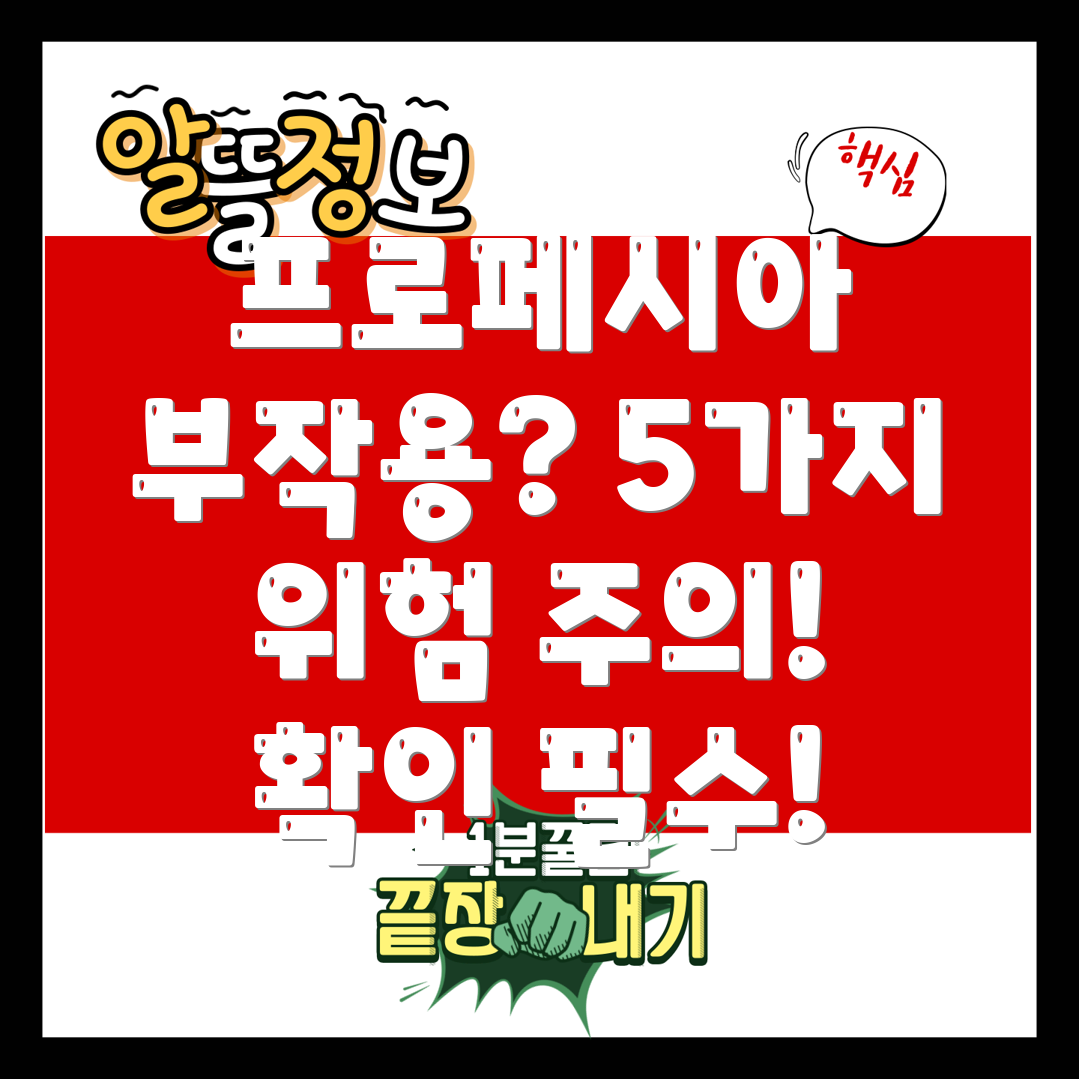 프로페시아 부작용 5가지 & 가장 위험한 부작용 주의!