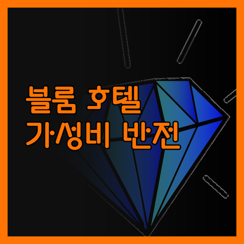 블룸 호텔 제주, 가성비 호텔의 반전