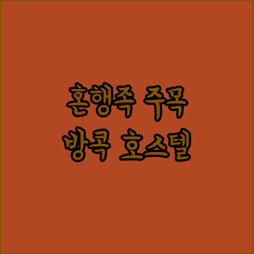 혼행족 주목 방콕 인기 호스텔 비교분