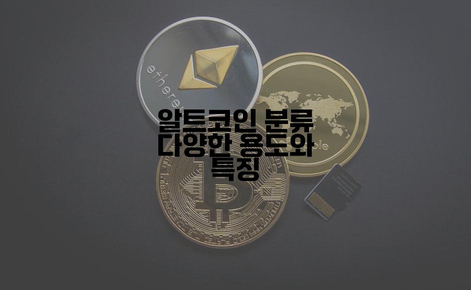 알트코인 분류 다양한 용도와 특징