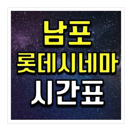 남포 롯데시네마 상영시간표