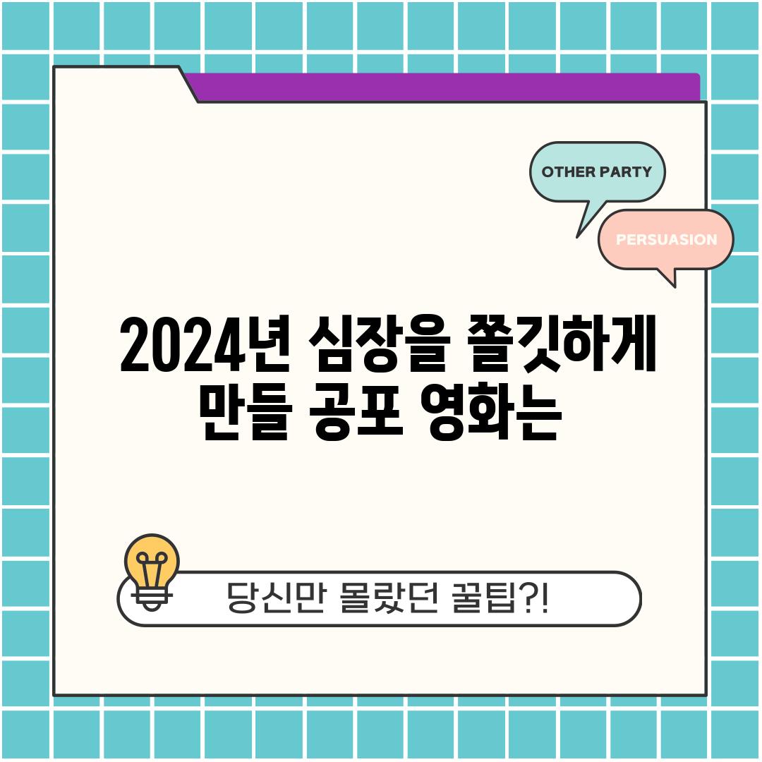  2024년 심장을 쫄깃하게 만들 공포 영화는