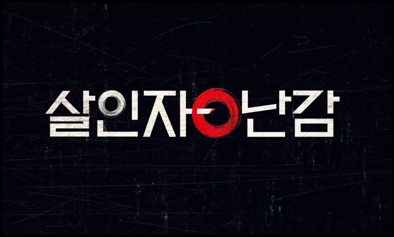  살인자ㅇ난감 : 우연찮게 살인을 시작한 남자와 그를 쫓는 형사 이야기