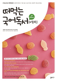 떠먹는-국어-독서-비-문학