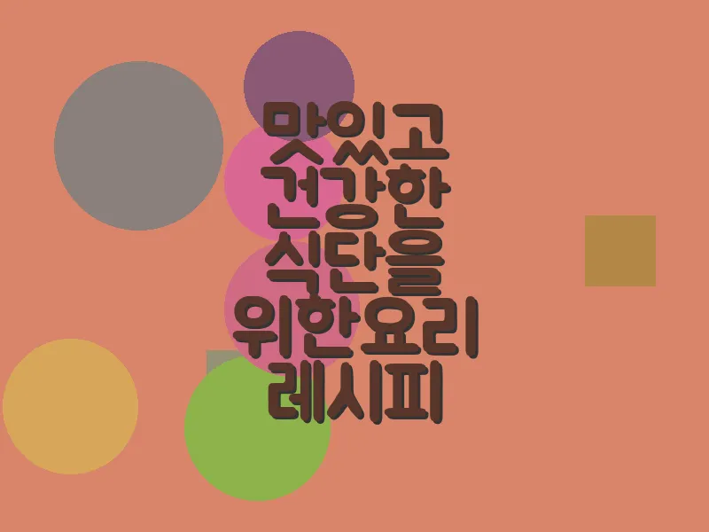 맛있고 건강한 식단을 위한 요리 레시피