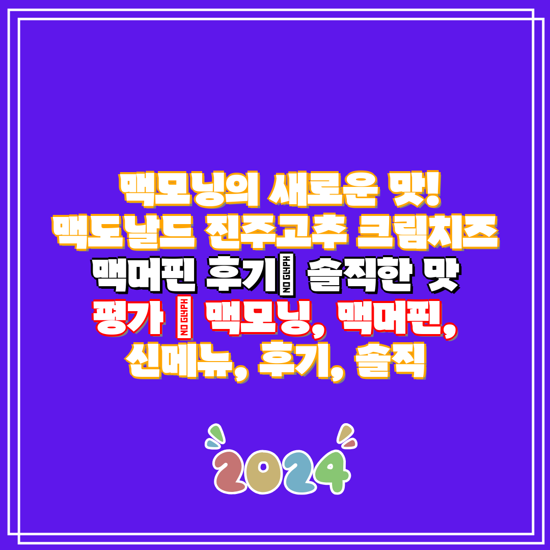 맥모닝의 새로운 맛! 맥도날드 진주고추 크림치즈 맥머