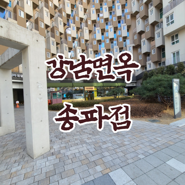  강남면옥 송파점 / 전메뉴 포장도 됩니다.