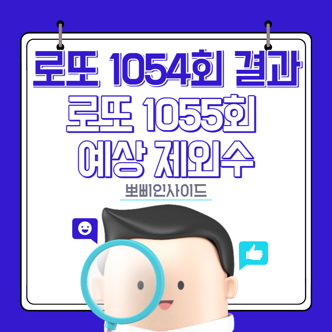  로또 1054회 당첨결과 및 로또 1055회 제외예상번호