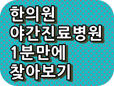  한의원 야간진료, 주말진료, 토요일 진료, 일요일 진료, 휴일 진료 병원이 궁금하다면?????