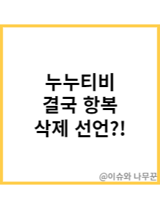 불법사이트 누누티비 삭제문 게시 썸네일 이미지