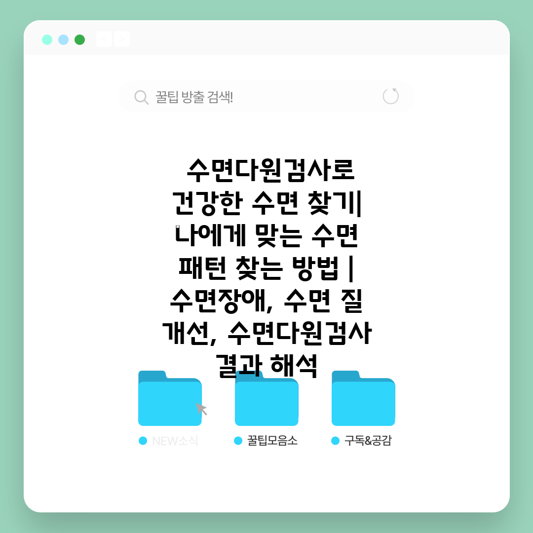  수면다원검사로 건강한 수면 찾기 나에게 맞는 수면 패