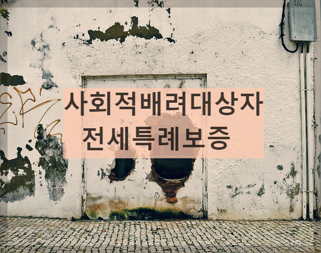  사회적배려대상자 전세특례보증 알아보고 신청하기