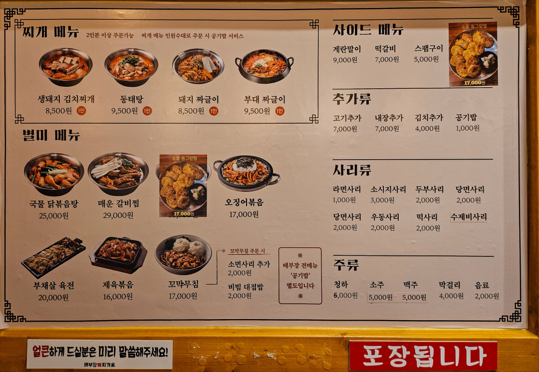 배부장 찌개 메뉴 안내