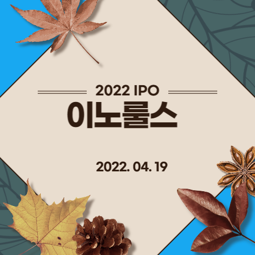  [2022년 IPO 예비심사기업] 이노룰스(INNORULES CO.,LTD)