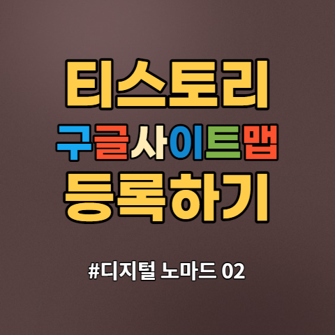  구글 검색을 위한 사이트맵 등록 방법