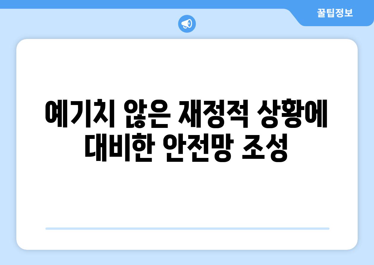 예기치 않은 재정적 상황에 대비한 안전망 조성