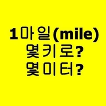 1마일은 몇킬로 몇킬로미터인지 거리 단위 환산표 정리_2