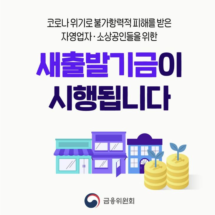 소상공인 새출발기금