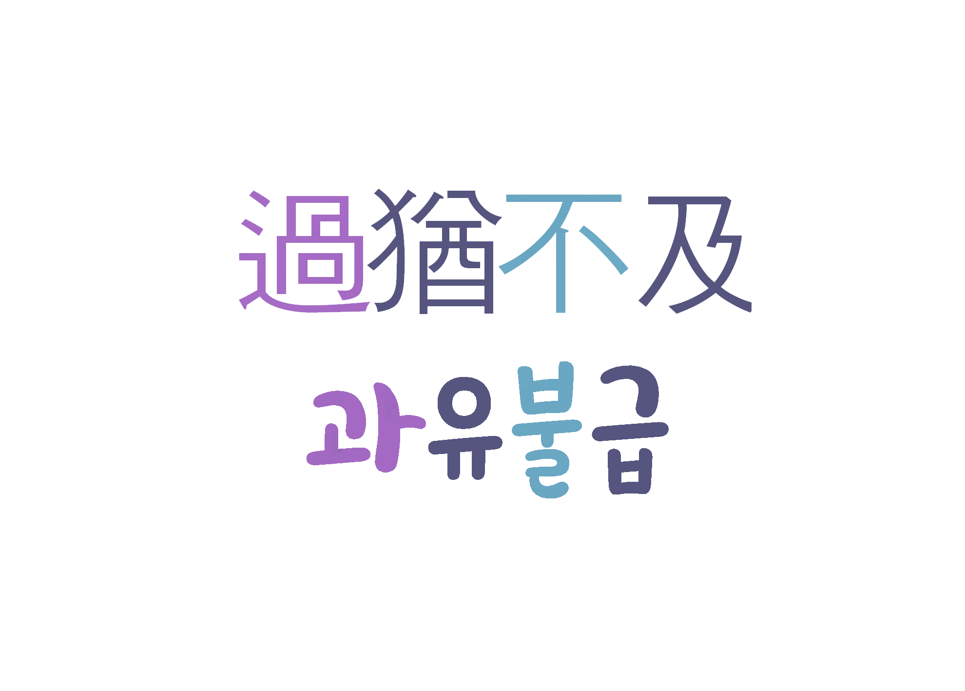  과유불급-지나침은 부족함만 못하다