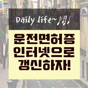  운전면허증 인터넷으로 갱신하기