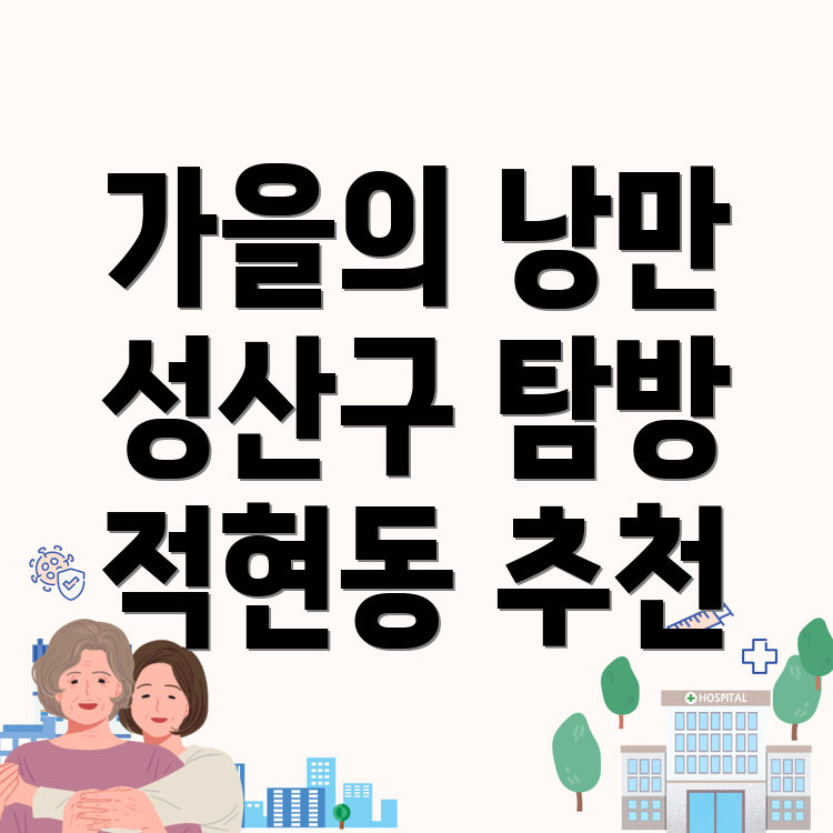 창원 성산구 적현동 가을 여행