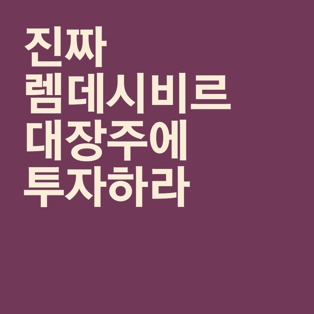  진짜 렘데시비르 대장주에 투자하라 - 길리어드 사이언스