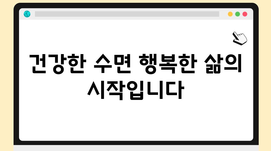 건강한 수면 행복한 삶의 시작입니다