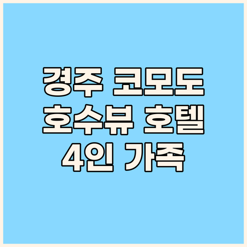 코모도호텔 경주.. 롯데월드 근처, 