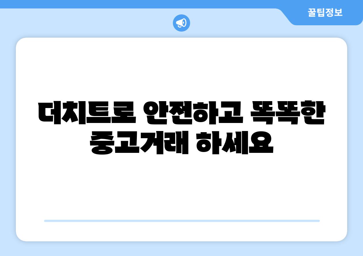 더치트로 안전하고 똑똑한 중고거래 하세요