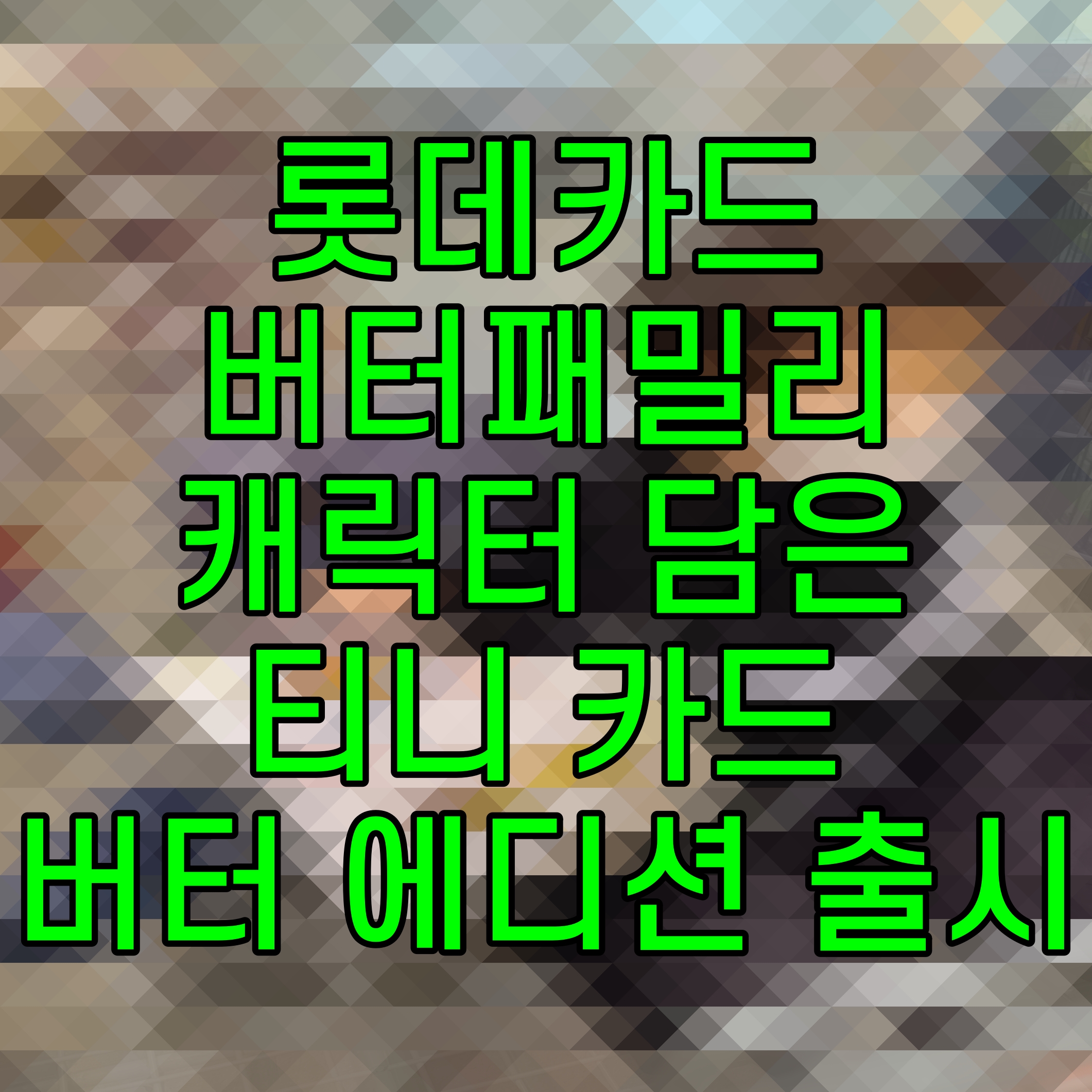  롯데카드 버터패밀리 캐릭터 담은 티니 카드 버터 에디션 출시