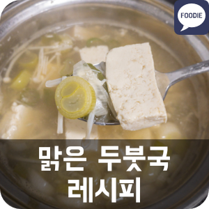  해장에 좋은 맑은 두붓국 레시피 추천 (자취생 두부국)