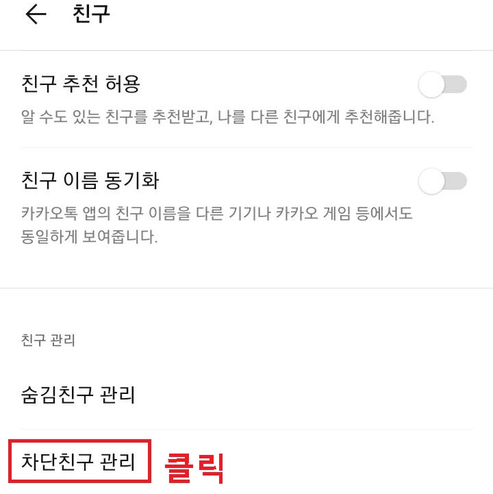 차단친구 관리 메뉴 클릭함