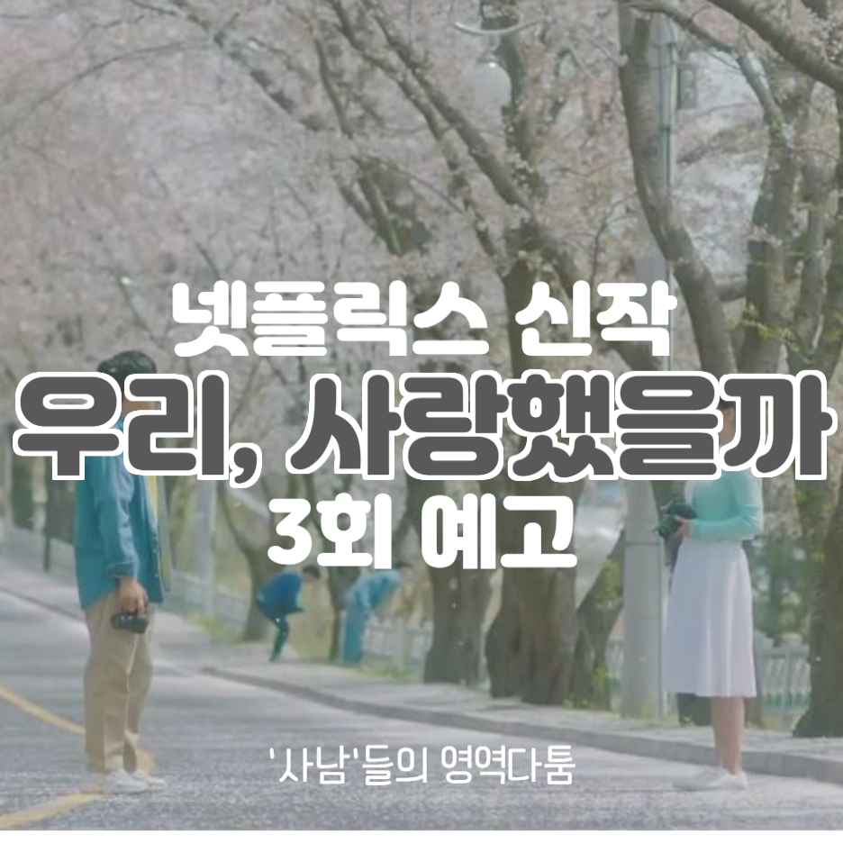  넷플릭스 신작 우리 사랑했을까 3회 예고. 오각관계?