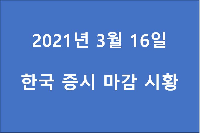  3월 16일 한국 증시 마감 시황(특징주 - 바이넥스, LG화학, 블러썸엠앤씨, 피씨엘, 한국전력, 위메이드, 동진쎄미켐, 디오, 비트컴퓨터, 진흥기업) 주가