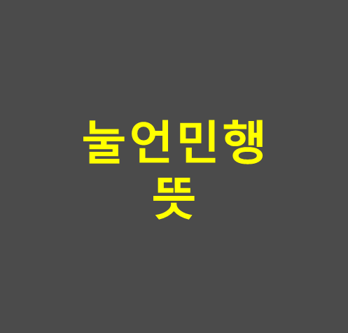 눌언민행 뜻 썸네일