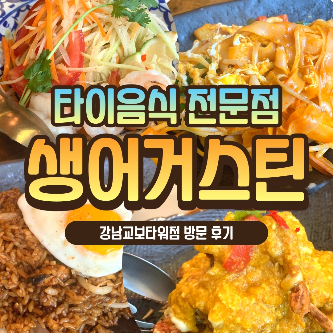  타이음식을 맛보러 다녀왔어요 - 생어거스틴 강남교보타워점 방문후기