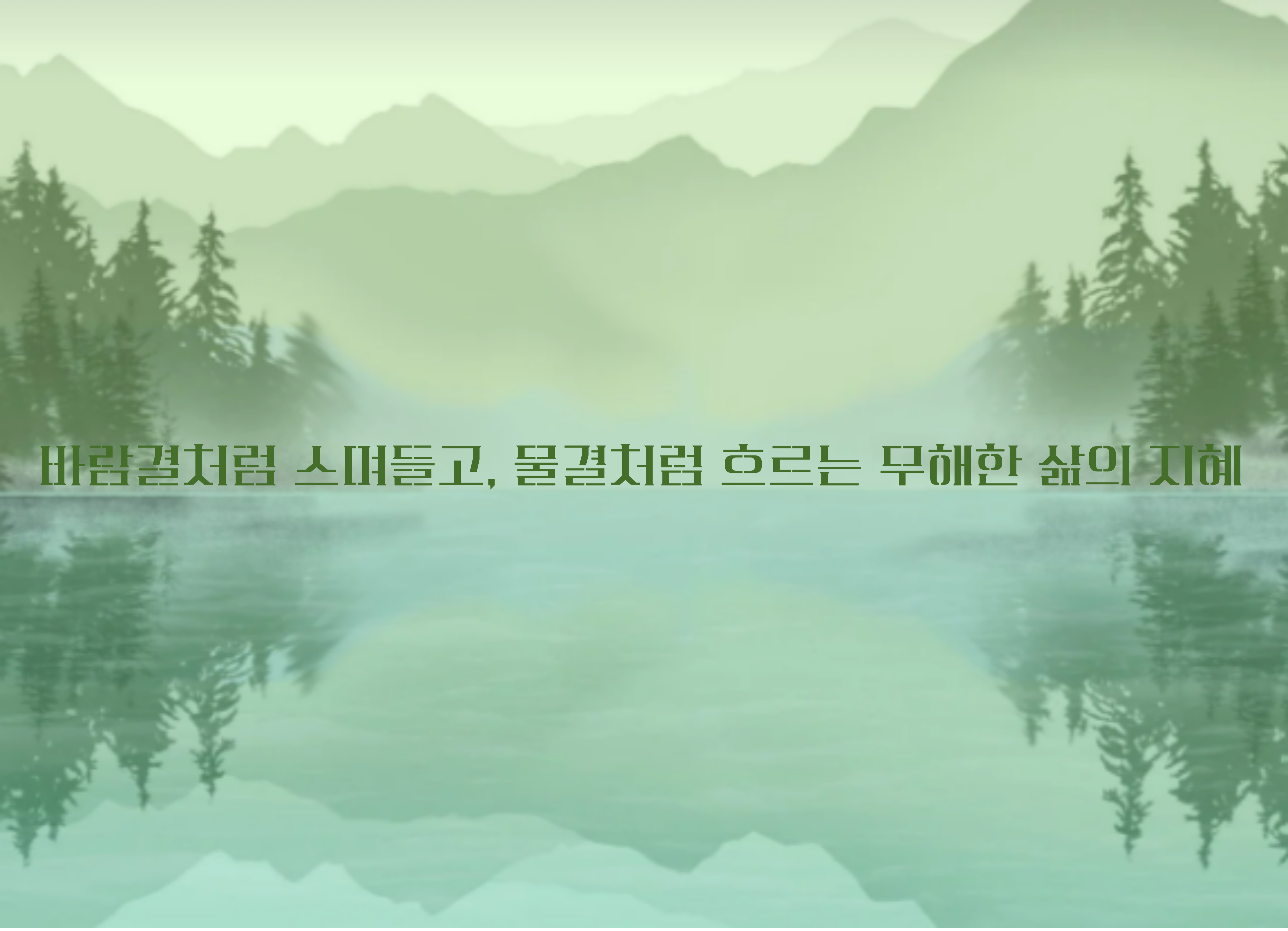 자연 속 안개 낀 호수와 나무 실루엣 배경 위에 쓰인 명상적 문구, 바람결처럼 스며들고 물결처럼 흐르는 무해한 삶의 지혜