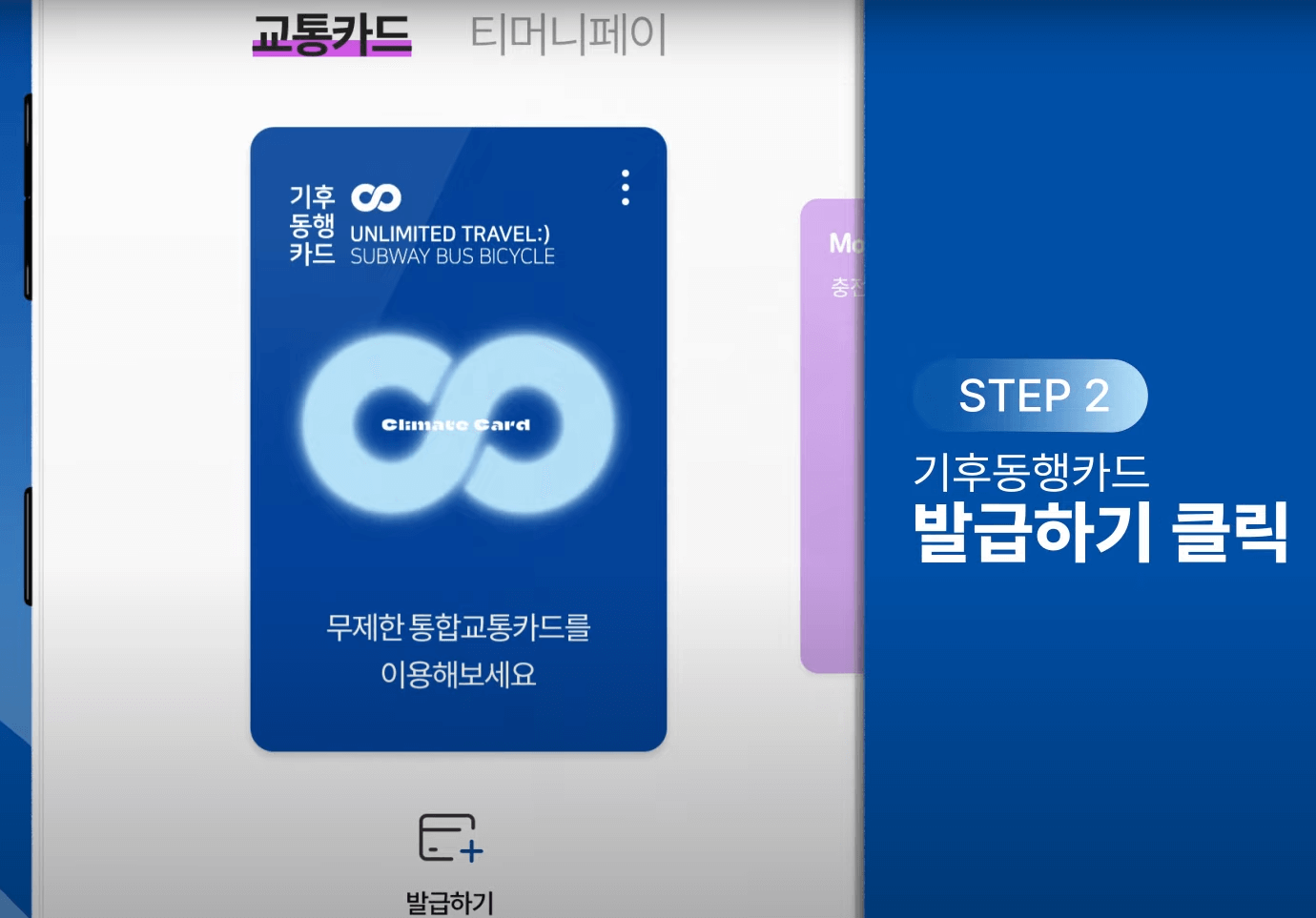 모바일티머니앱에서 기후동행카드 발급하기