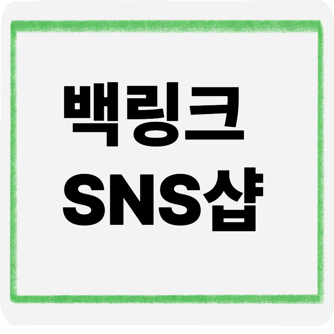 백링크sns샵