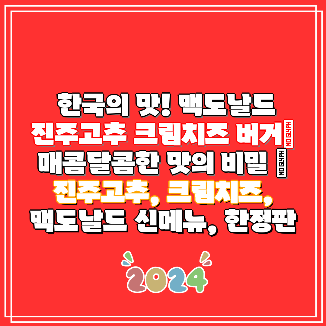 한국의 맛! 맥도날드 진주고추 크림치즈 버거 매콤달콤