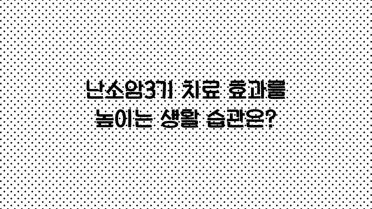난소암3기