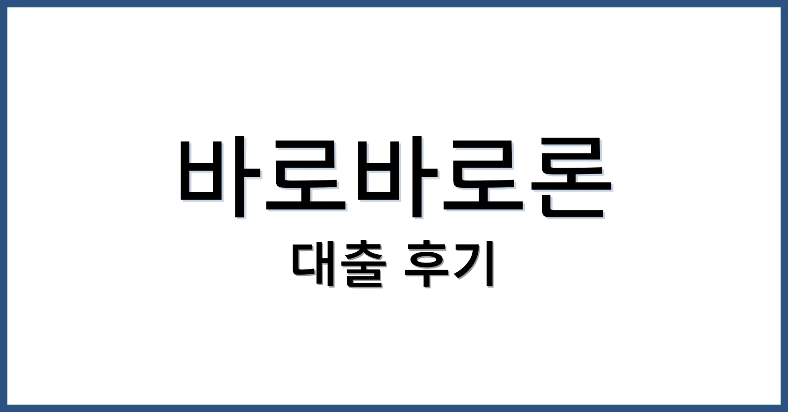 바로바로론대출후기