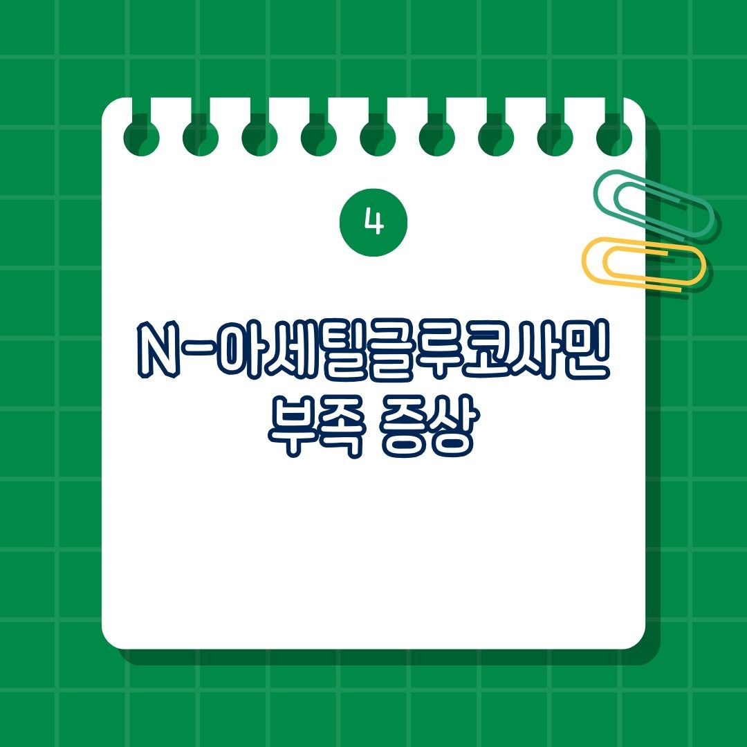 N-아세틸글루코사민(NAG), 엔아세틸글루코사민, N아세틸글루코사민, 아세틸글루코사민 부족 증상, 결핍 증상