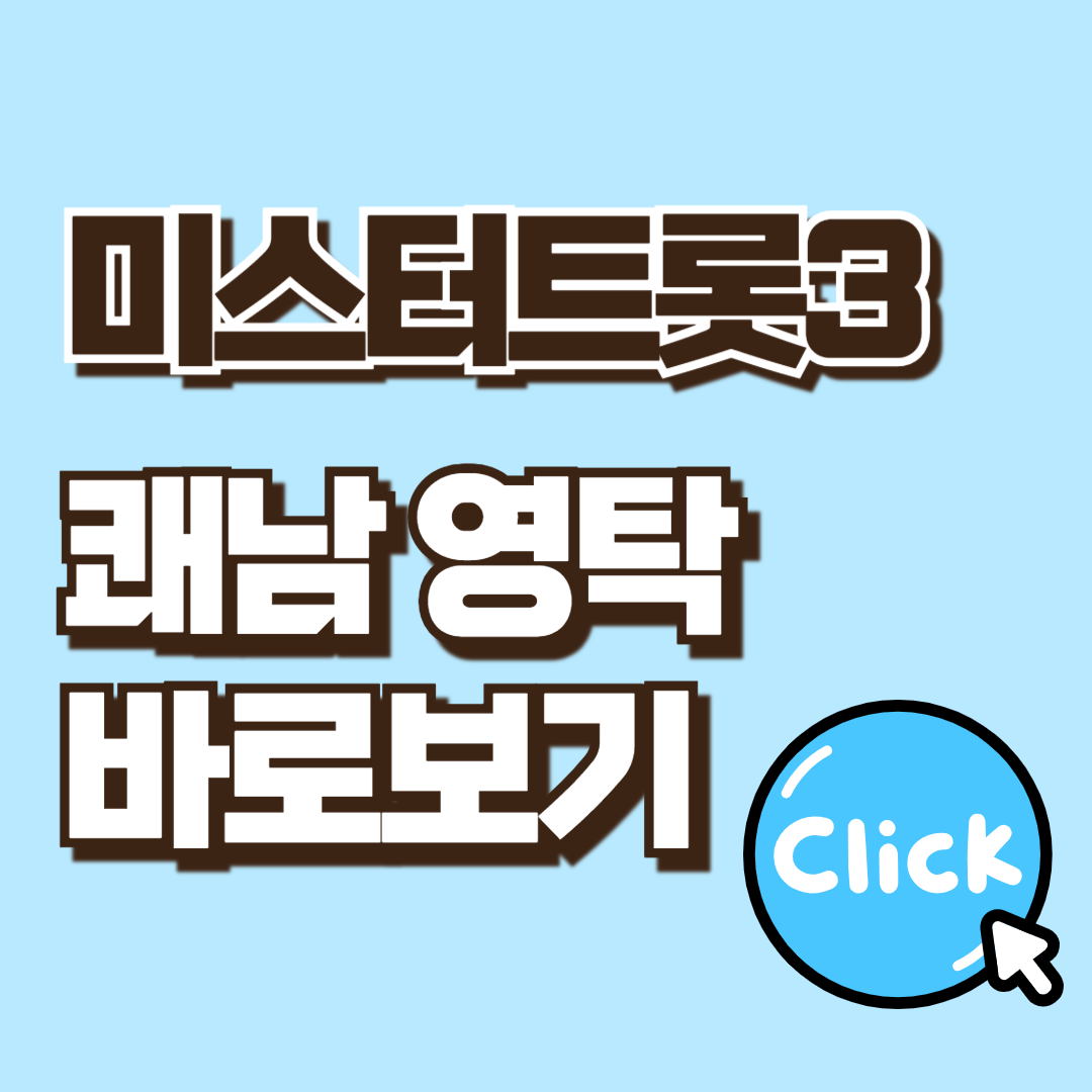 미스터트롯3 출연진