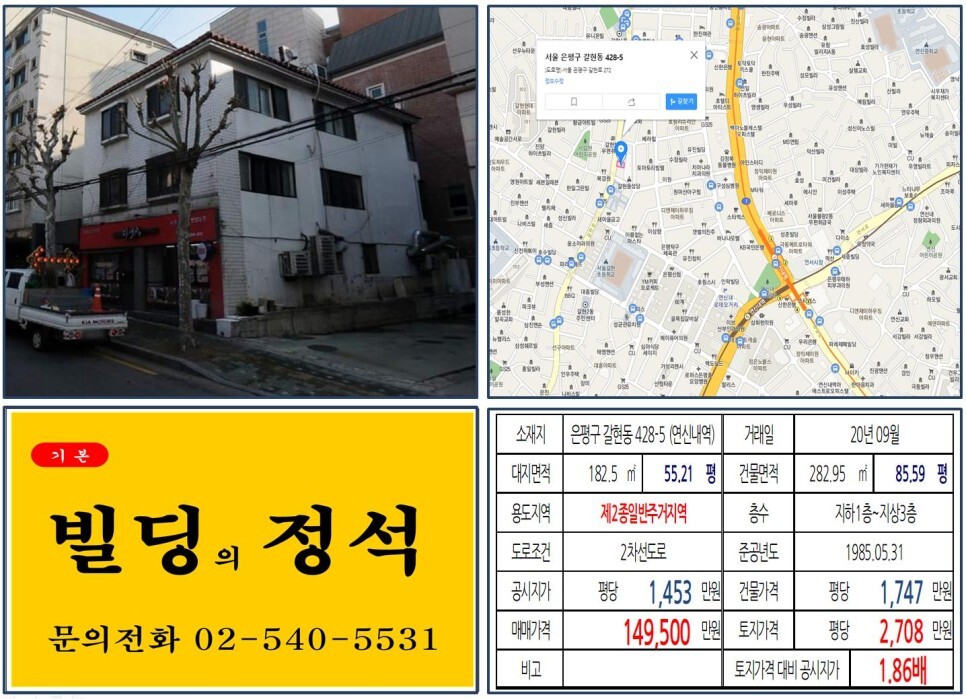  [은평구 연신내로데오 10억 꼬마빌딩 실거래가 조회] 갈현동 428-5 (연신내역) 14억 9,500만 원, 평당 2,708만 원 매매되었습니다