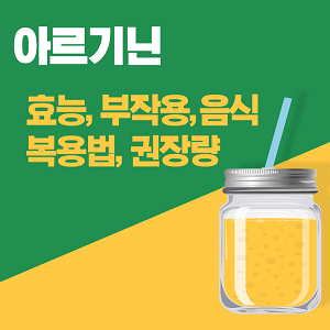 아르기닌 효능, 부작용, 음식, 복용법, 권장량, 추천 영양제