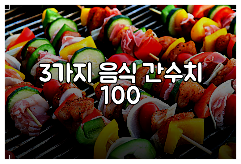 3가지 음식 간수치 100