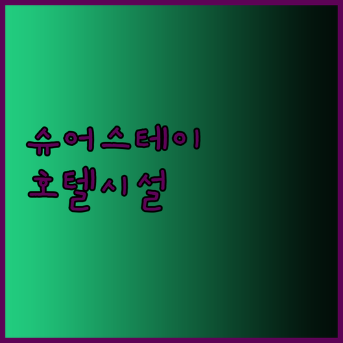 슈어스테이 호텔의 매력적인 시설은 무
